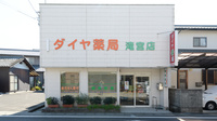 ダイヤ薬局滝宮店の外観