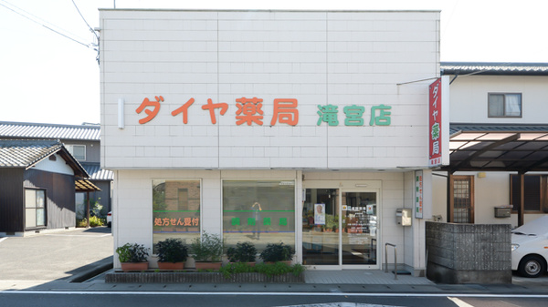 ダイヤ薬局滝宮店の外観