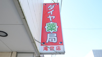 ダイヤ薬局滝宮店の看板