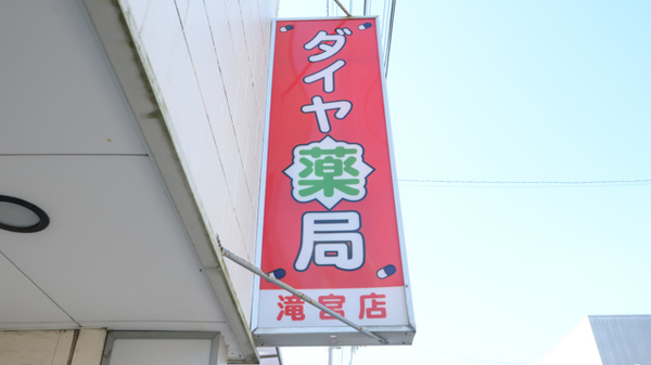 ダイヤ薬局滝宮店の看板
