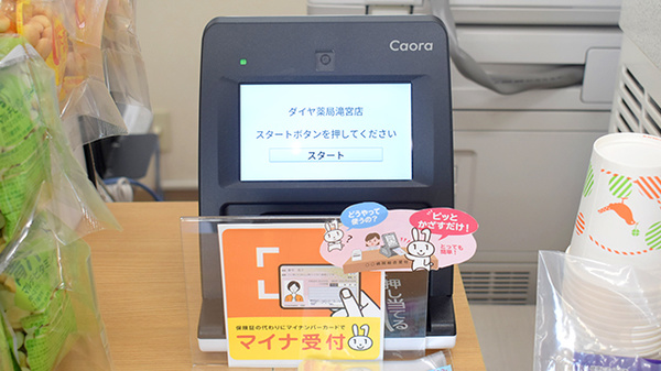 ダイヤ薬局滝宮店のオンライン資格確認