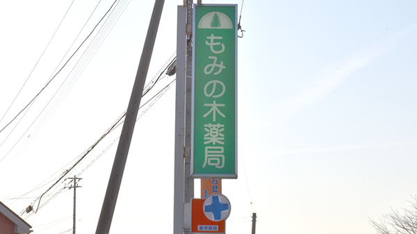 有限会社香川ファーマシー遊　もみの木薬局の看板