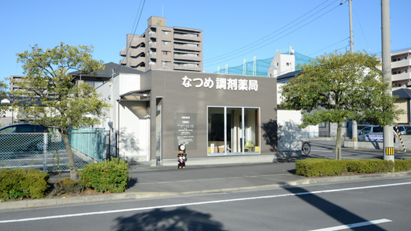 なつめ調剤薬局の外観