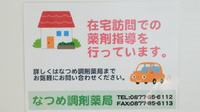 なつめ調剤薬局の在宅対応