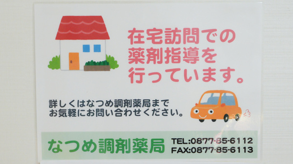 なつめ調剤薬局の在宅対応