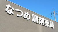 なつめ調剤薬局の看板