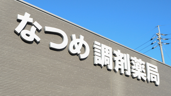 なつめ調剤薬局の看板