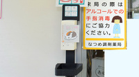 なつめ調剤薬局の感染予防対策
