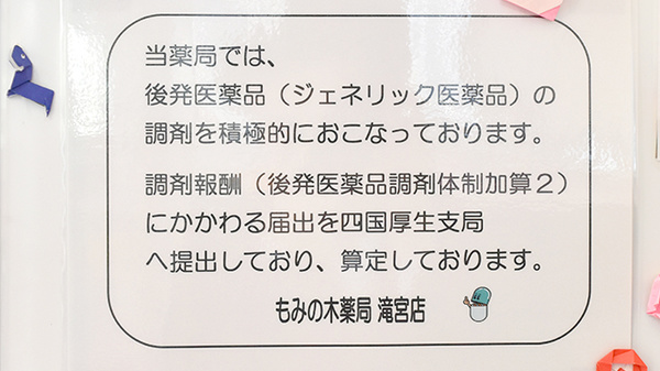 もみの木薬局　滝宮店のジェネリック対応