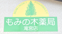 もみの木薬局　滝宮店の看板