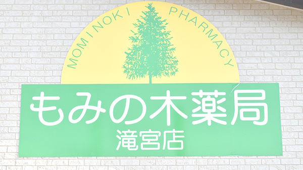 もみの木薬局　滝宮店の看板