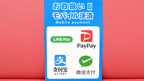 スター薬局滝宮店のスマホ決済対応
