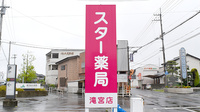 スター薬局滝宮店の看板