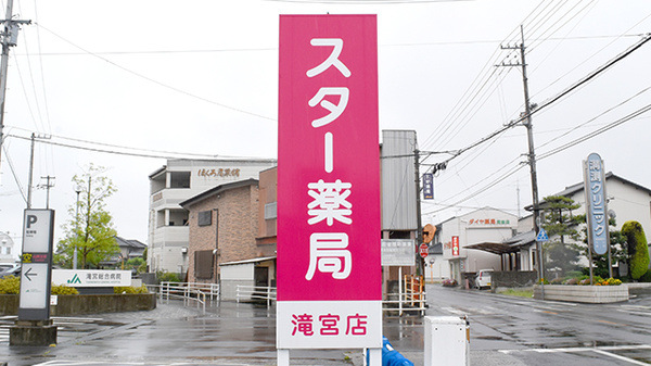 スター薬局滝宮店の看板