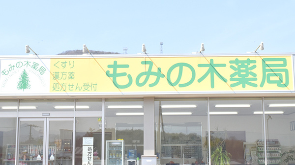 もみの木薬局　綾川店の看板