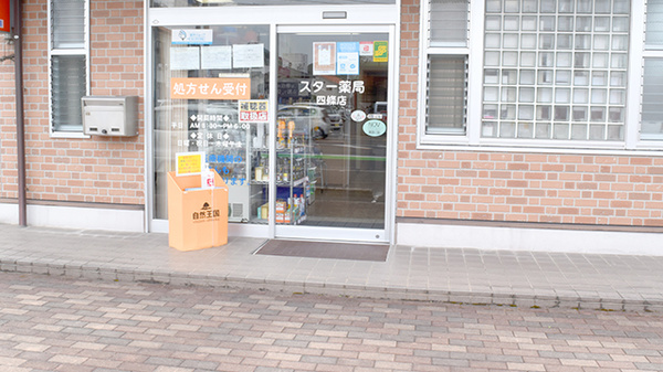 スター薬局四條店の入口