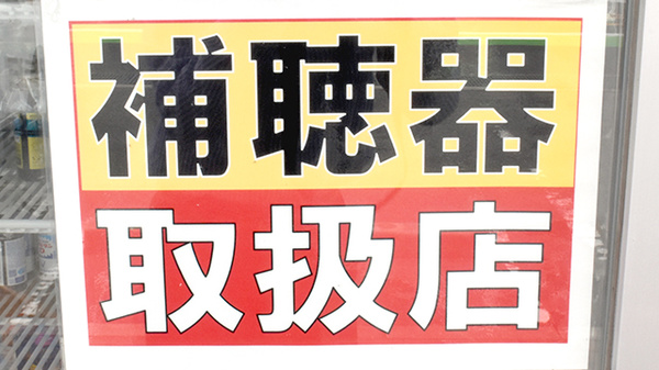 スター薬局四條店の補聴器相談/取扱い