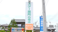 スター薬局四條店の看板
