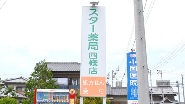 スター薬局四條店の看板