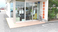 なのはな薬局の入口