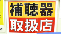 スター薬局浜多度津店の補聴器相談/取扱い