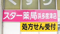 スター薬局浜多度津店の看板