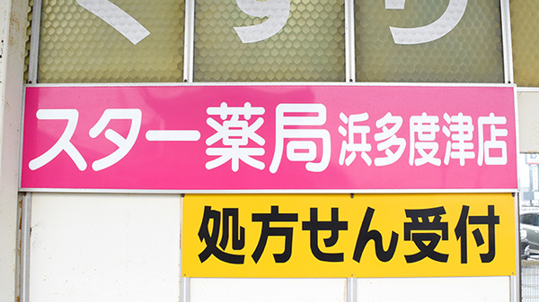 スター薬局浜多度津店の看板