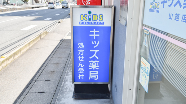 そうごう薬局 松山山越店の看板