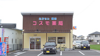 コスモ薬局の外観