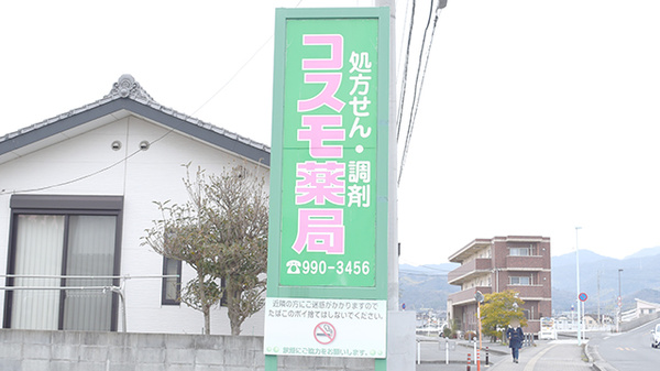 コスモ薬局の看板