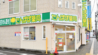 たんぽぽ薬局　松山日赤前店の外観