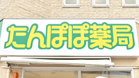 たんぽぽ薬局　松山日赤前店の看板