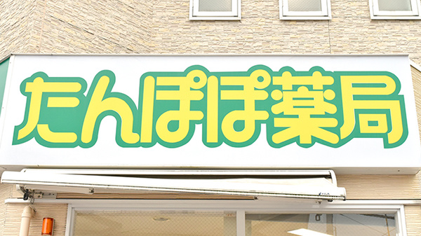 たんぽぽ薬局　松山日赤前店の看板