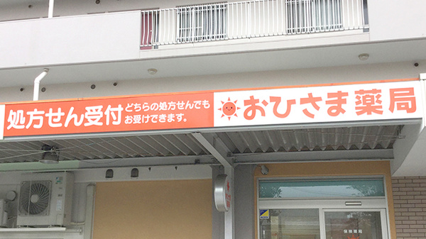 おひさま薬局の看板