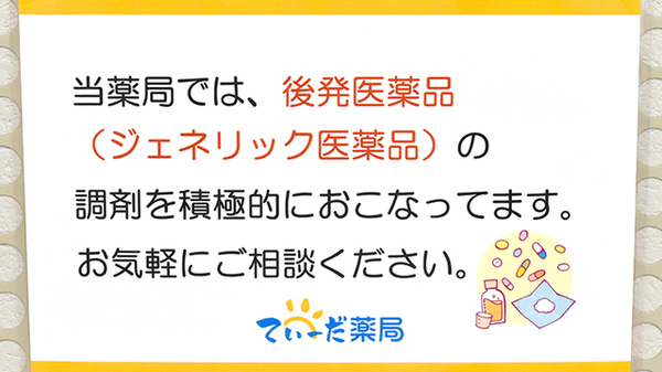 てぃーだ薬局安城寺店のジェネリック対応