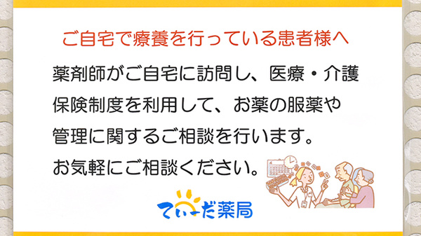 てぃーだ薬局安城寺店の在宅対応