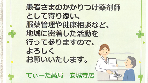 てぃーだ薬局安城寺店のかかりつけ薬局対応