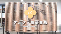 アルファ調剤薬局済生会前の看板