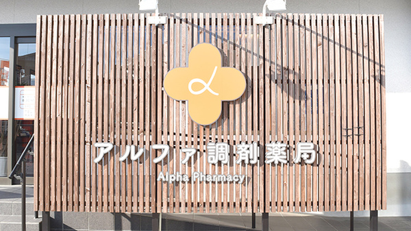 アルファ調剤薬局済生会前の看板