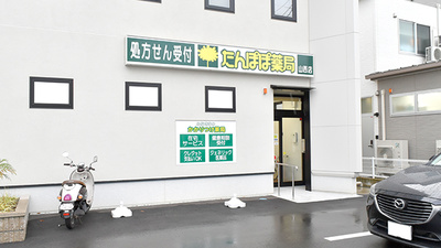 たんぽぽ薬局　山西店
