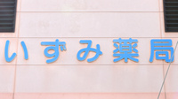 アルファ調剤薬局末広店の看板