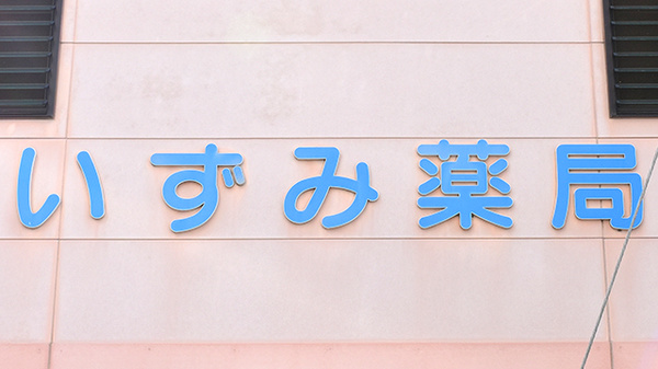 アルファ調剤薬局末広店の看板