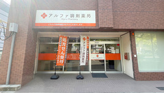 アルファ調剤薬局今治店の外観