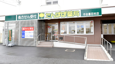 たんぽぽ薬局　今治喜田村店