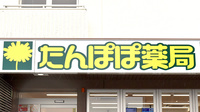 たんぽぽ薬局　今治喜田村店の看板