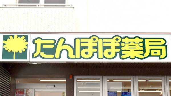 たんぽぽ薬局　今治喜田村店の看板