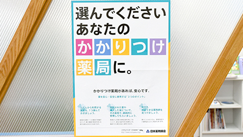 ダテ薬局のかかりつけ薬局対応