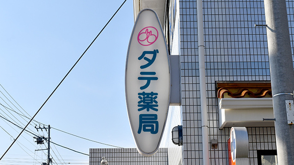 ダテ薬局の看板