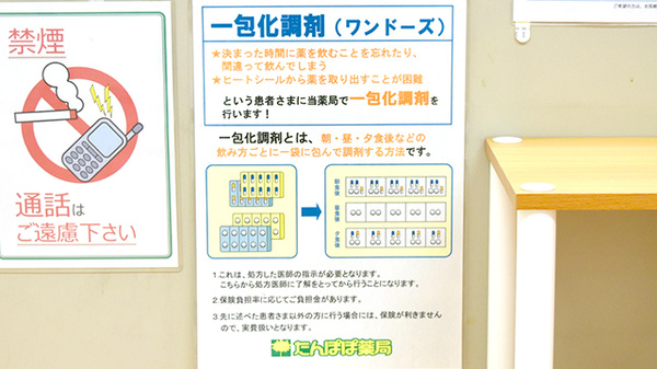 たんぽぽ薬局　宇和島店の一包化対応