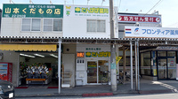 たんぽぽ薬局　宇和島店